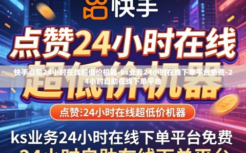 快手点赞24小时在线超低价机器-ks业务24小时在线下单平台免费-24小时自助在线下单平台
