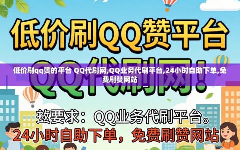 低价刷qq赞的平台 QQ代刷网,QQ业务代刷平台,24小时自助下单,免费刷赞网站