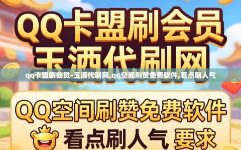qq卡盟刷会员-玉溪代刷网,qq空间刷赞免费软件,看点刷人气