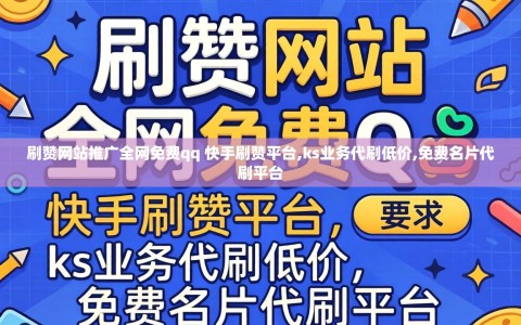 刷赞网站推广全网免费qq 快手刷赞平台,ks业务代刷低价,免费名片代刷平台