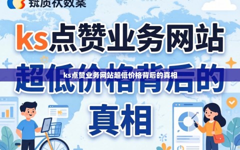 ks点赞业务网站超低价格背后的真相