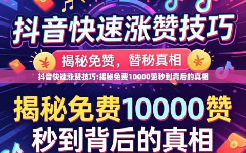 抖音快速涨赞技巧:揭秘免费10000赞秒到背后的真相
