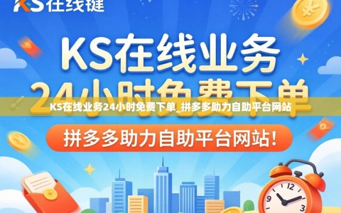 KS在线业务24小时免费下单_拼多多助力自助平台网站