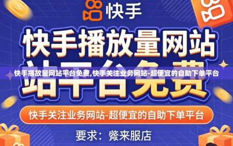 快手播放量网站平台免费,快手关注业务网站-超便宜的自助下单平台