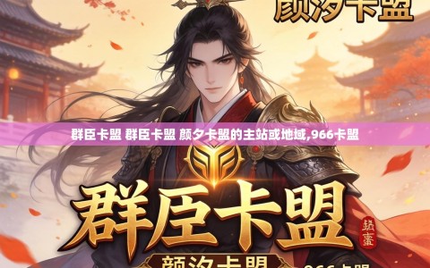 群臣卡盟 群臣卡盟 颜夕卡盟的主站或地域,966卡盟