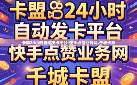 卡盟24小时自动发卡平台-快手点赞业务网,千城卡盟