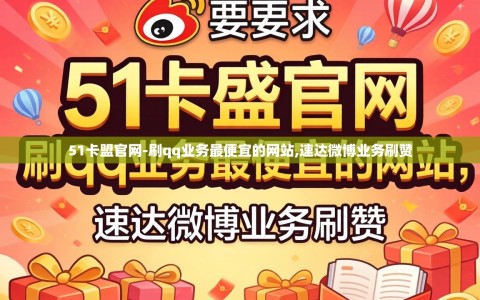 51卡盟官网-刷qq业务最便宜的网站,速达微博业务刷赞