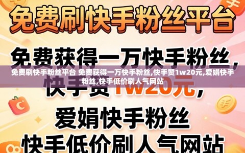 免费刷快手粉丝平台 免费获得一万快手粉丝,快手赞1w20元,爱娟快手粉丝,快手低价刷人气网站