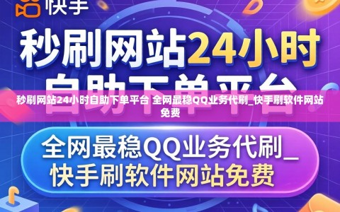 秒刷网站24小时自助下单平台 全网最稳QQ业务代刷_快手刷软件网站免费