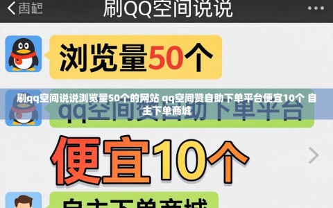 刷qq空间说说浏览量50个的网站 qq空间赞自助下单平台便宜10个 自主下单商城