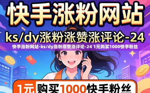 快手涨粉网站-ks/dy涨粉涨赞涨评论-24 1元购买1000快手粉丝