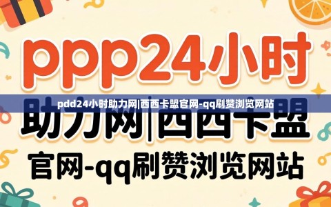pdd24小时助力网|西西卡盟官网-qq刷赞浏览网站