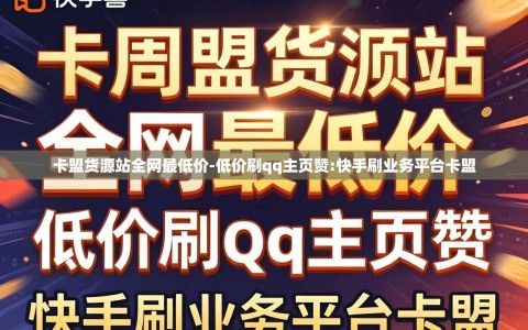 卡盟货源站全网最低价-低价刷qq主页赞:快手刷业务平台卡盟