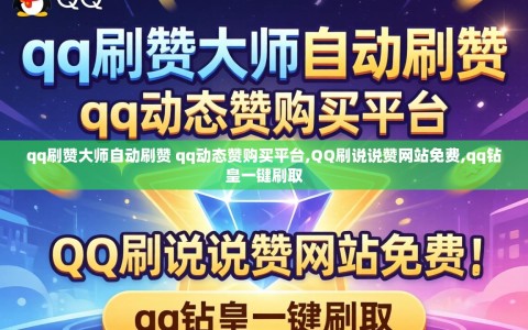 qq刷赞大师自动刷赞 qq动态赞购买平台,QQ刷说说赞网站免费,qq钻皇一键刷取