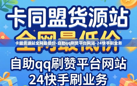 卡盟货源站全网最低价-自助qq刷赞平台网站-24快手刷业务