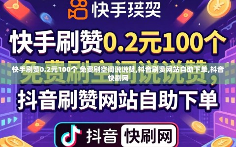 快手刷赞0.2元100个 免费刷空间说说赞,抖音刷赞网站自助下单,抖音快刷网