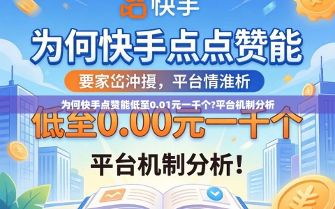 为何快手点赞能低至0.01元一千个?平台机制分析