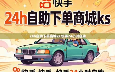 24h自助下单商城ks 快手24小时自助