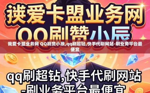 我爱卡盟业务网 QQ刷赞小辰,qq刷超钻,快手代刷网站-刷业务平台最便宜