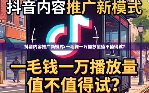 抖音内容推广新模式:一毛钱一万播放量值不值得试?