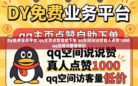 Dy免费业务平台,qq主页点赞自助下单 qq空间说说赞真人点赞1000 qq空间访客量低价