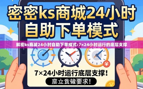 解密ks商城24小时自助下单模式:7×24小时运行的底层支撑