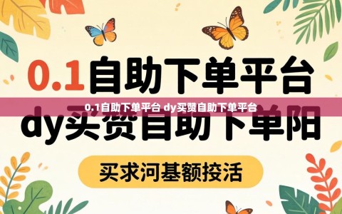 0.1自助下单平台 dy买赞自助下单平台