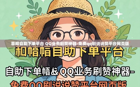 草帽自助下单平台 QQ业务刷赞神器-免费qq刷说说赞平台网页版