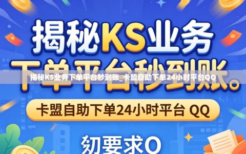 揭秘KS业务下单平台秒到账_卡盟自助下单24小时平台QQ