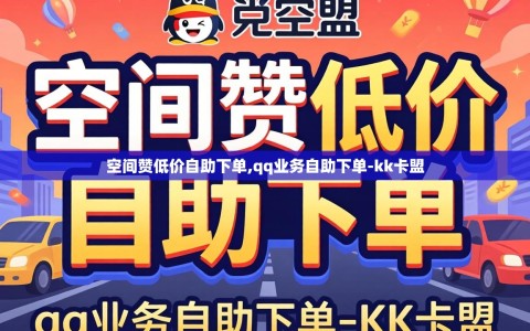 空间赞低价自助下单,qq业务自助下单-kk卡盟