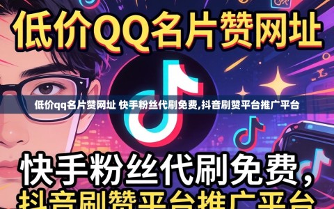 低价qq名片赞网址 快手粉丝代刷免费,抖音刷赞平台推广平台