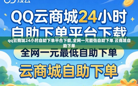 qq云商城24小时自助下单平台下载,全网一元最低自助下单 云商城自助下单