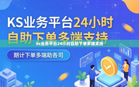 ks业务平台24小时自助下单多端支持