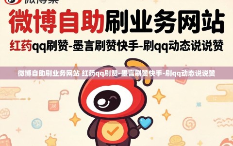 微博自助刷业务网站 红药qq刷赞-墨言刷赞快手-刷qq动态说说赞