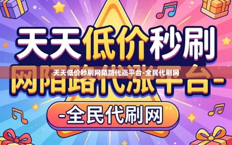 天天低价秒刷网陌路代涨平台-全民代刷网