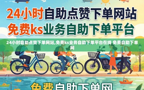 24小时自助点赞下单网站,免费ks业务自助下单平台在线 免费自助下单网