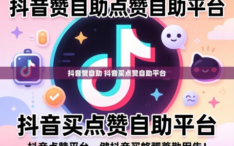 抖音赞自助 抖音买点赞自助平台