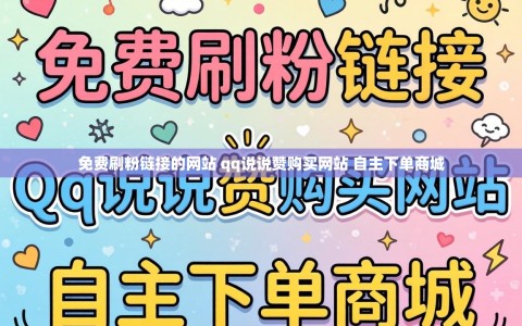 免费刷粉链接的网站 qq说说赞购买网站 自主下单商城