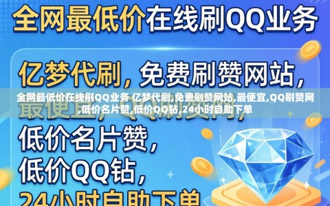 全网最低价在线刷QQ业务 亿梦代刷,免费刷赞网站,最便宜,QQ刷赞网,低价名片赞,低价QQ钻,24小时自助下单