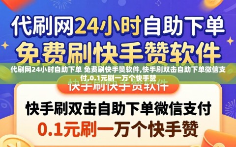 代刷网24小时自助下单 免费刷快手赞软件,快手刷双击自助下单微信支付,0.1元刷一万个快手赞