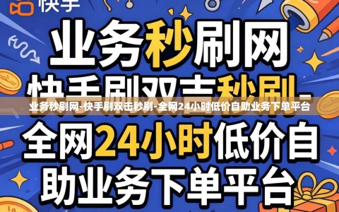 业务秒刷网-快手刷双击秒刷-全网24小时低价自助业务下单平台