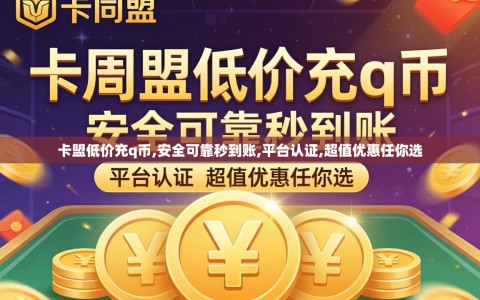 卡盟低价充q币,安全可靠秒到账,平台认证,超值优惠任你选