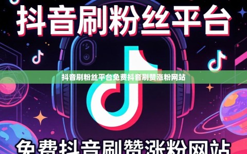 抖音刷粉丝平台免费抖音刷赞涨粉网站