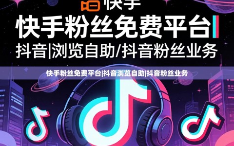 快手粉丝免费平台|抖音浏览自助|抖音粉丝业务