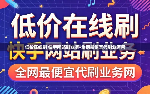 低价在线刷 快手网站刷业务-全网最便宜代刷业务网