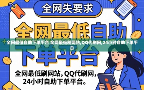 全网最低自助下单平台 全网最低刷网站,QQ代刷网,24小时自助下单平台