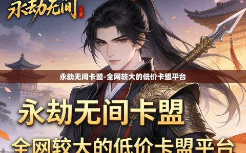 永劫无间卡盟-全网较大的低价卡盟平台
