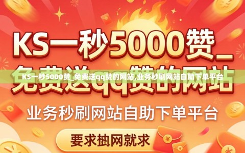 KS一秒5000赞_免费送qq赞的网站,业务秒刷网站自助下单平台