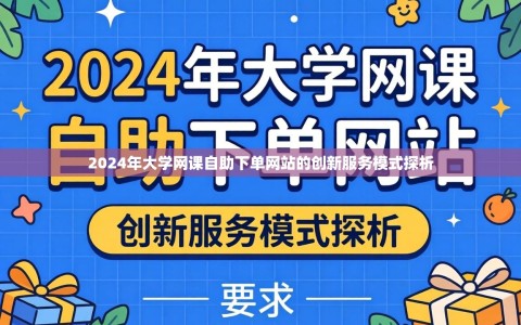 2024年大学网课自助下单网站的创新服务模式探析
