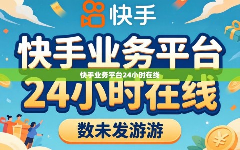 快手业务平台24小时在线